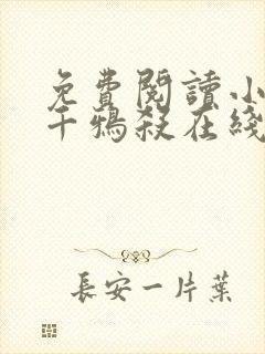 免费阅读小说三千鸦杀在线阅读全文