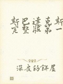 斯巴达克斯无删完整版第一季