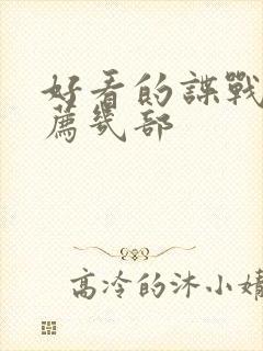 好看的谍战剧推荐几部