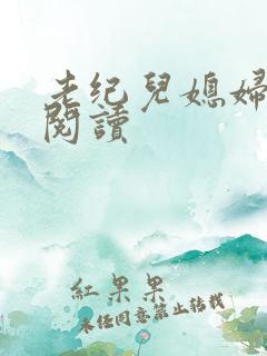 老纪儿媳妇免费阅读