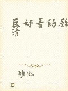 巨好看的壁纸高清