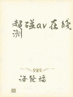 超碰av在线亚洲