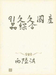 91久久国产精品综合