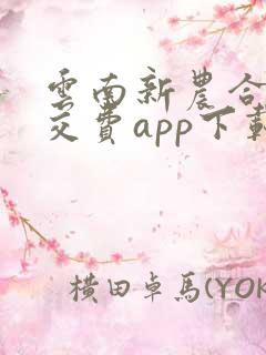 云南新农合医保交费app下载