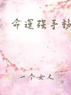 命运强手动漫