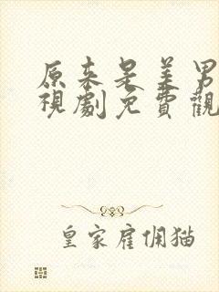 原来是美男啊电视剧免费观看全集