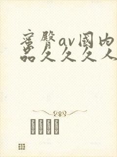 蜜臀av国内精品久久久人妻