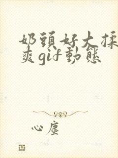 奶头好大揉着好爽gif动态