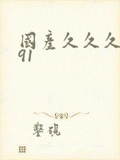 国产久久久久久91