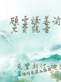 顾云谦姜渝短剧免费观看