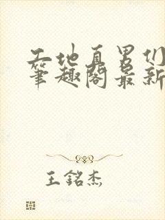 工地直男们by笔趣阁最新章节列表