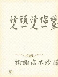 情头情侣双人真人一人一半