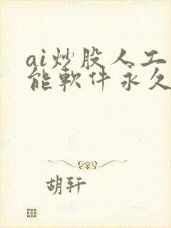 ai炒股人工智能软件永久免费版