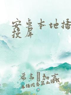 安卓本地播放器投屏