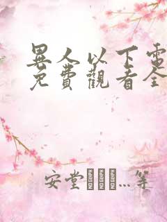 异人以下电视剧免费观看全集高清