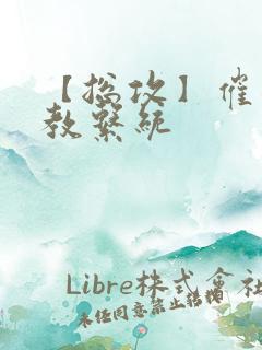 【总攻】催眠调教系统