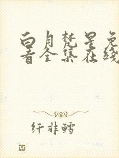 白月梵星免费观看全集在线播放