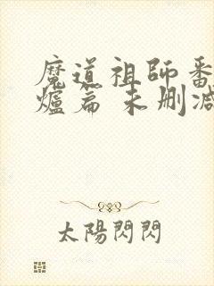 魔道祖师番外香炉篇 未删减