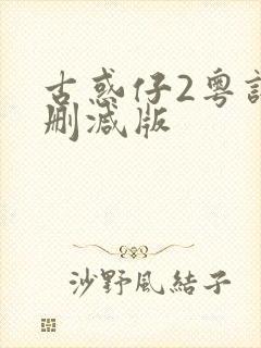 古惑仔2粤语未删减版