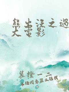 熊出没之过年 大电影