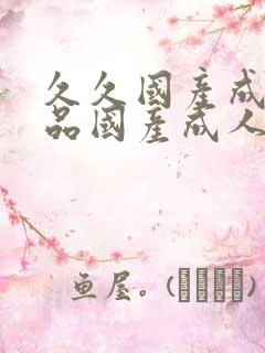 久久国产成人精品国产成人亚洲