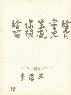 给你生命给我爱电视剧免费观看