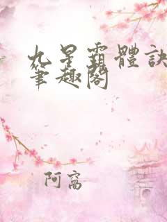 九星霸体诀龙尘笔趣阁