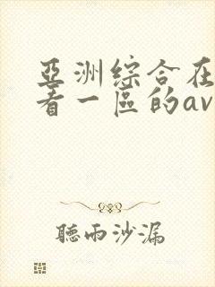 亚洲综合在线观看一区的av