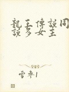 龙王传说同人小说多女主