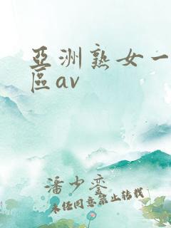 亚洲熟女一区二区av