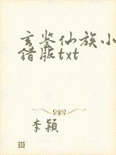 玄鉴仙族小说无错版txt