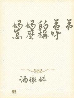 妈妈的弟弟老婆怎么称呼