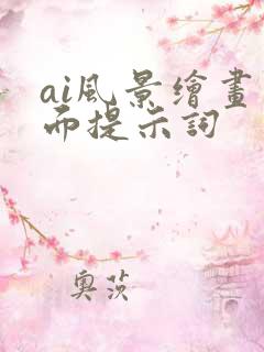 ai风景绘画负面提示词