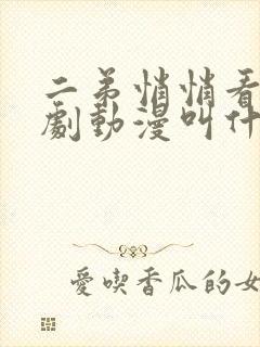 二弟悄悄看的番剧动漫叫什么