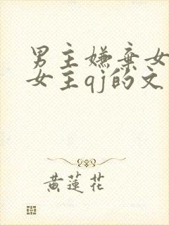 男主嫌弃女主被女主qj的文