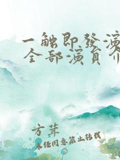 一触即发演员表 全部演员介绍