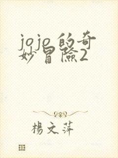 jojo 的奇妙冒险2
