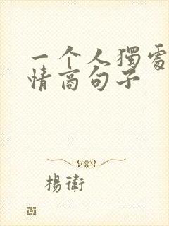 一个人独处的高情商句子