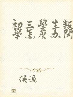 初三学生叛逆厌学怎么办开导