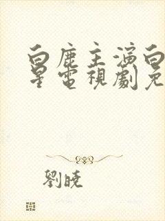 白鹿主演白月梵星电视剧免费观看