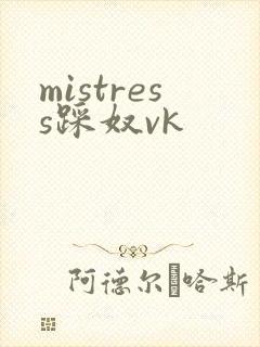 mistress踩奴vk