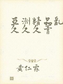 亚洲精品乱码久久久久膏