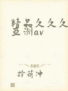 精品久久久久久亚洲av