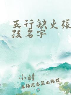 五行缺火张姓女孩名字