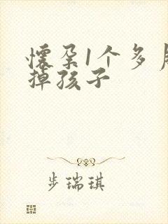 怀孕1个多月打掉孩子