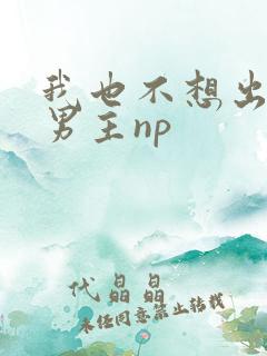 我也不想出轨的男主np