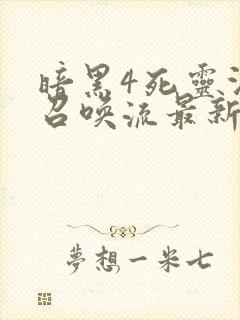 暗黑4死灵法师召唤流最新