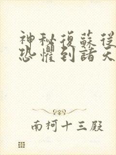 神秘复苏从白日恐惧到诸天