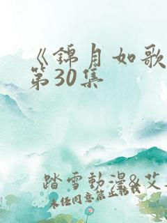 《锦月如歌》 第30集