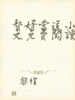 赘婿当道小说全文免费阅读